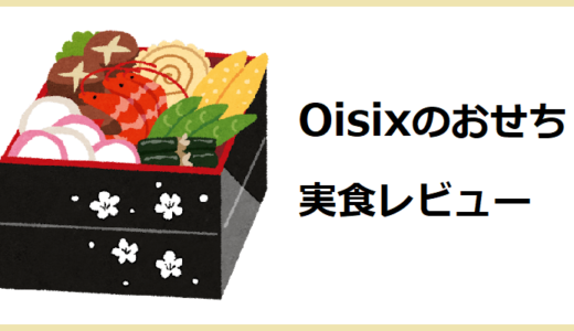 Oisix（オイシックス）のおせちって美味しいの？口コミや評判の真偽はいかに？【実食レビュー】