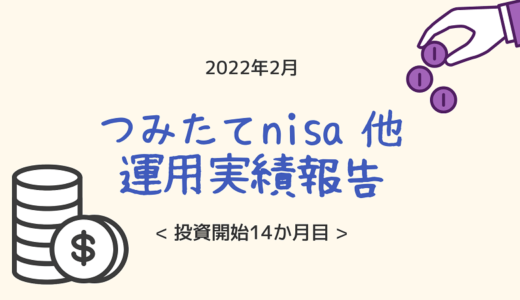 2022年2月つみたてnisa他運用成果報告【楽天証券が改悪！？】