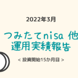 コツコツ資産形成15カ月目。つみたてnisa他運用成果報告【2022年3月】