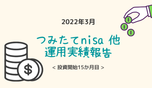 コツコツ資産形成15カ月目。つみたてnisa他運用成果報告【2022年3月】