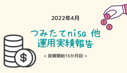 コツコツ資産形成16カ月目。つみたてnisa他運用成果報告【2022年4月】