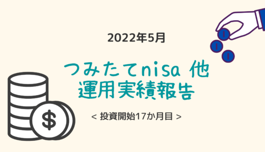 コツコツ資産形成17カ月目。つみたてnisa他運用成果報告【2022年5月】